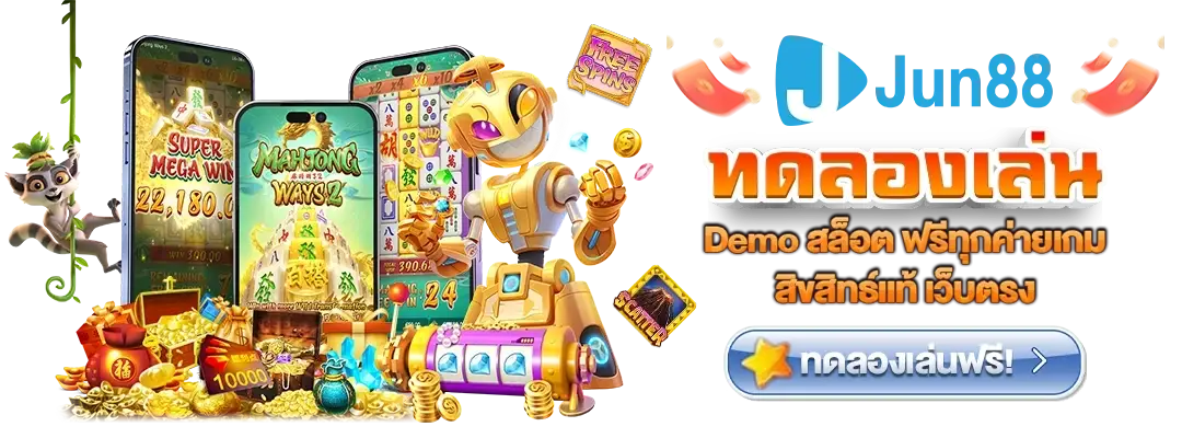 ทดลองเล่น Demo สล็อต ฟรีทุกค่ายเกมสิขสิทธ์แท้ เว็บตรง ​